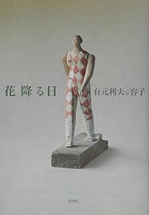 花降る日』｜感想・レビュー - 読書メーター